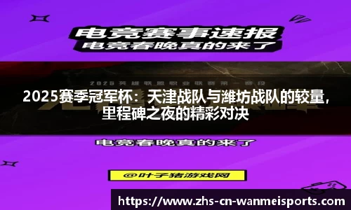 2025赛季冠军杯：天津战队与潍坊战队的较量，里程碑之夜的精彩对决