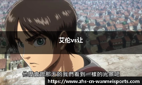 艾伦vs让